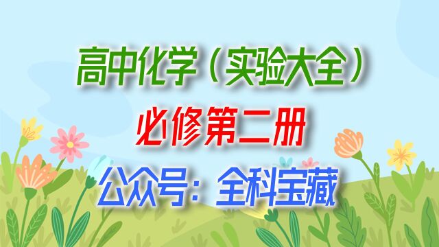 25 探究:浓硫酸的吸水性