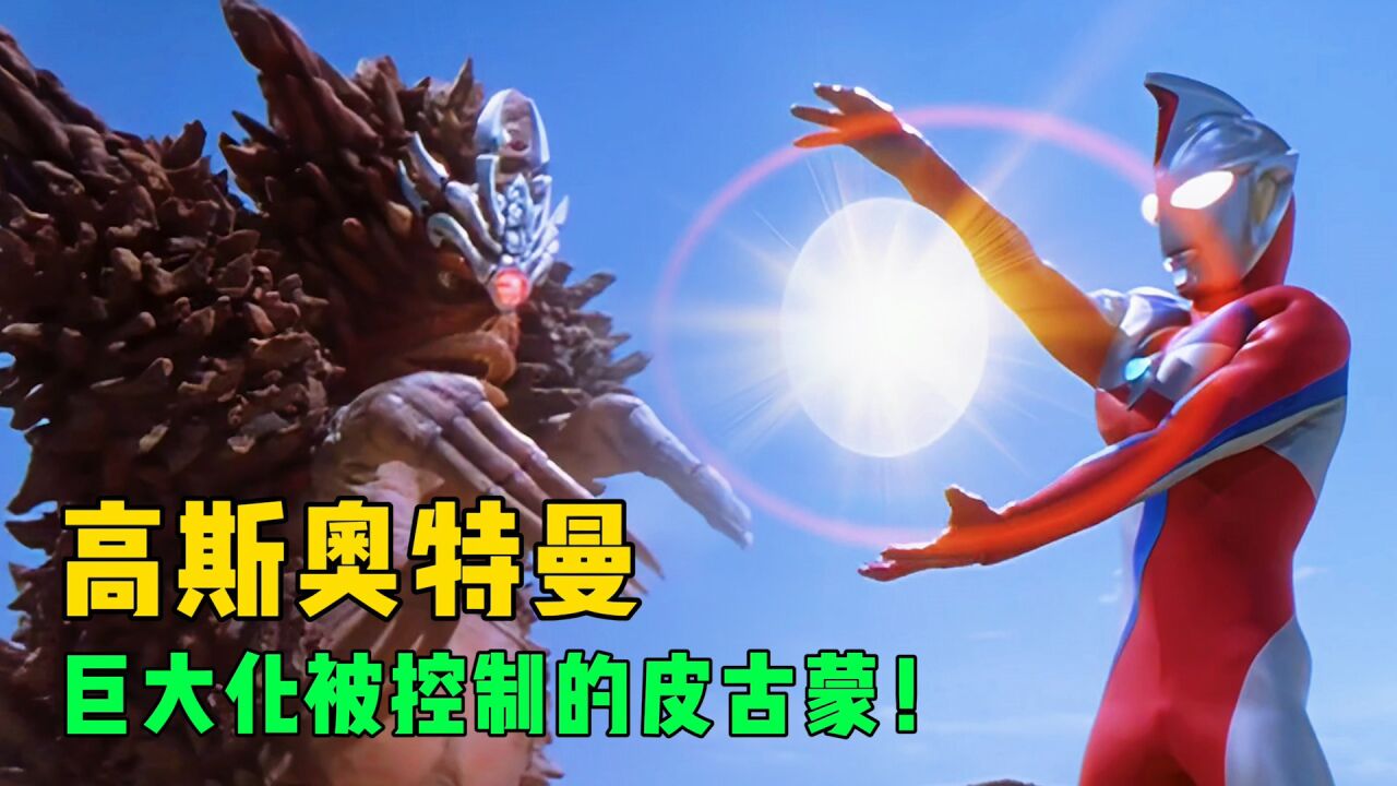 高斯奥特曼:可爱善良的皮古蒙被黑化!高师傅差点动了杀心?_高清1080P在线观看平台_腾讯视频