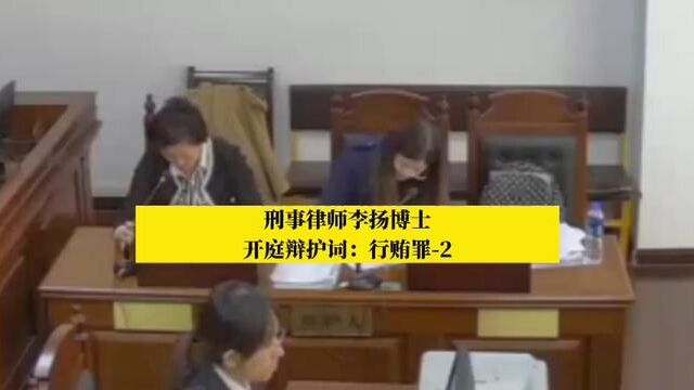 刑事律师李扬博士开庭辩护词:行贿罪2#刑事辩护 #刑事律师 #北京刑事律师 #刑事辩护律师 #北京刑事辩护律师 #刑辩律师