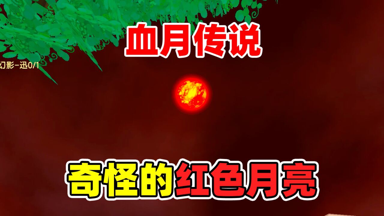 迷你世界：让奇怪的红色月亮消失的秘密？其实打败虚空幻影就好了