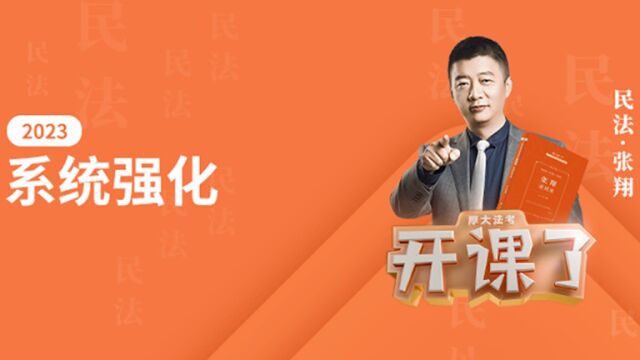 22.第19讲 土地承包经营权、建设用地使用权与宅基地使用权2023年厚大法考民法理论卷张翔