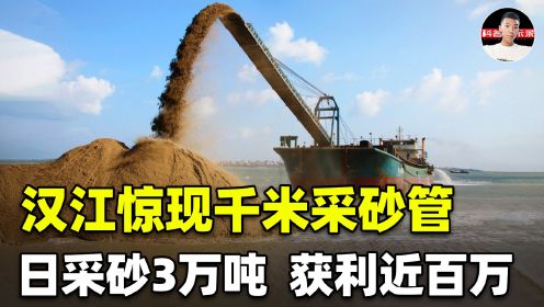汉江惊现千米采砂管，日采砂约3万吨！长江淤沙有利还是有害？