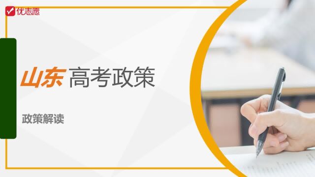 【志愿填报】山东省高考政策解读及报考建议,高中生家长快来了解