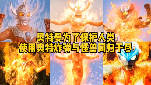 盘点使用奥特炸弹打败怪兽的奥特曼，泰迦用奥特炸弹杀死了泰罗_高清1080P在线观看平台_腾讯视频