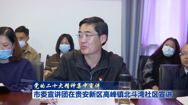 党的二十大精神集中宣讲|贵阳市委宣讲团在贵安新区高峰镇北斗湾社区宣讲