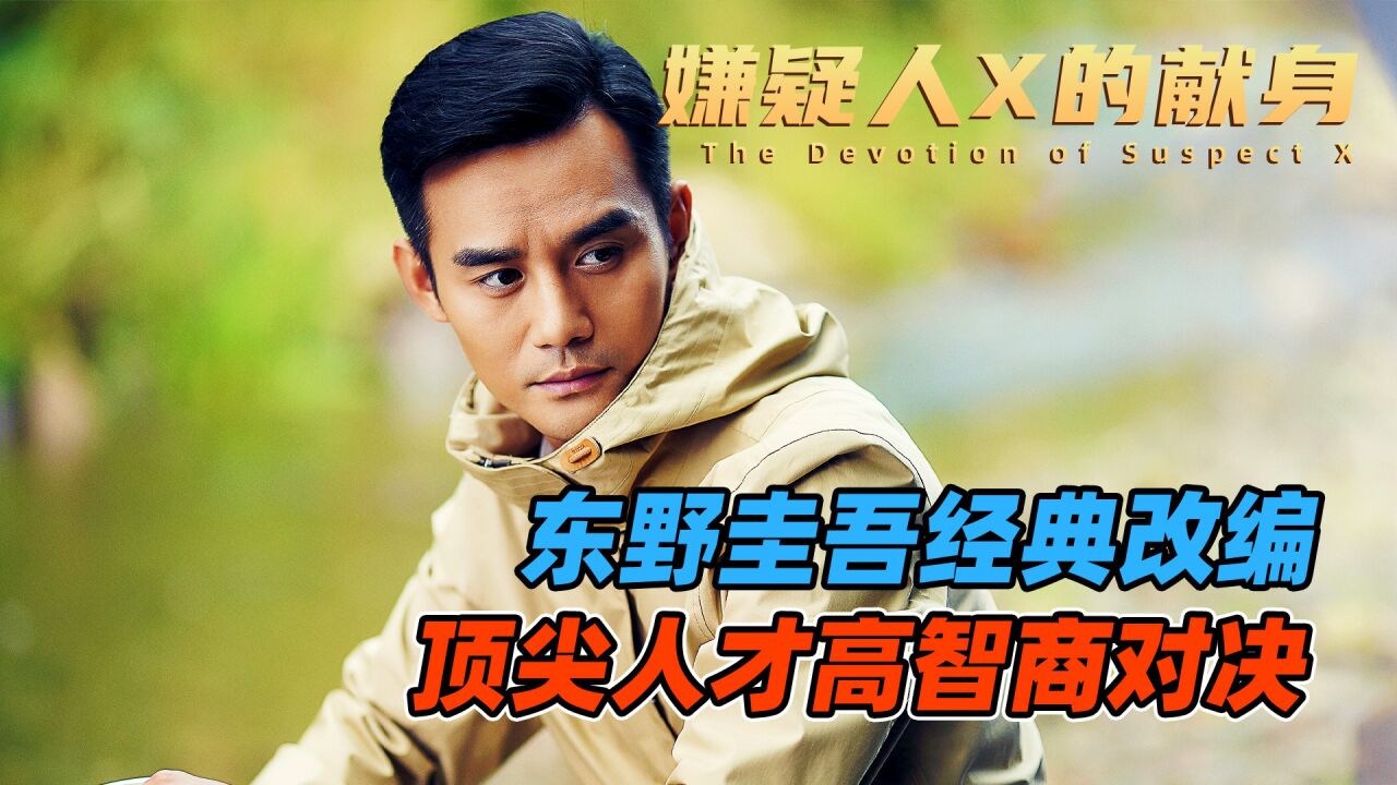 东野圭吾经典改编,顶尖人才高智商对决《嫌疑人X的献身》_高清1080P在线观看平台_腾讯视频