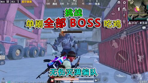 和平精英：挑战暗夜危机，单刷全部BOSS吃鸡，无伤灭满编队