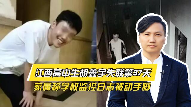 江西失联高中生家属称监控被动手脚,要求警方刑事立案