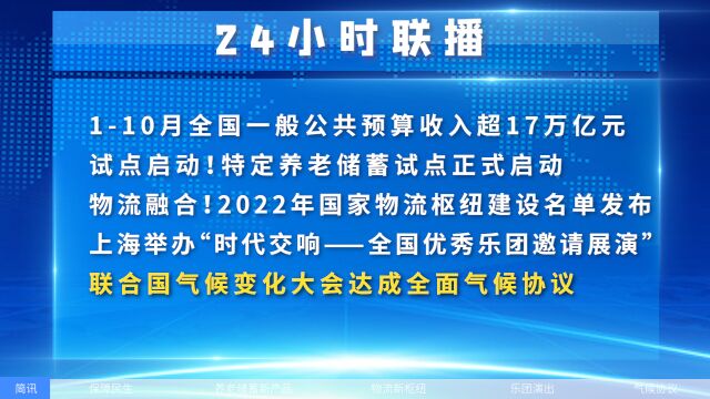 试点启动!特定养老储蓄试点正式启动,联合国气候变化大会达成全面气候协议