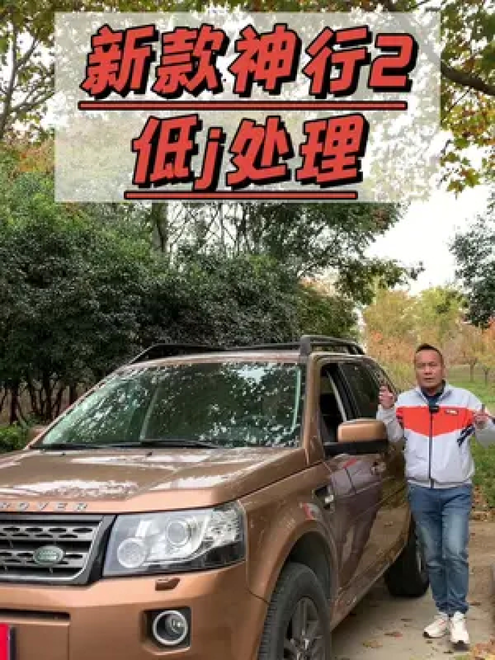 路虎神行者2,低j处理,内饰嘎嘎新,真的很香。#二手车#二手神行者2#神行者2_腾讯视频