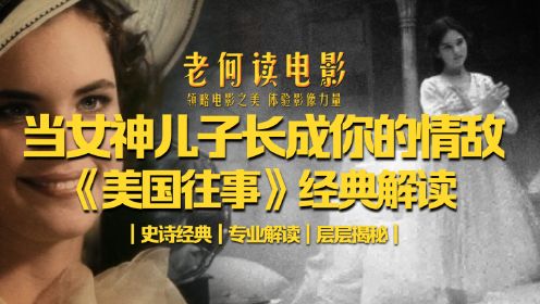 《美国往事》经典解读：当女神儿子长成你的情敌 你将何去何从？