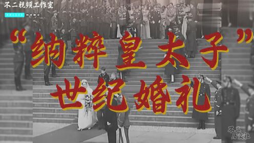 “纳粹皇太子”戈林的世纪婚礼，希特勒为其当伴郎【不二历史社】
