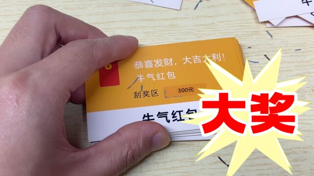 刮刮卡刮出300元大奖,你敢相信吗?