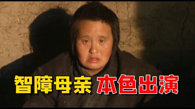 一位智障母亲本色出演,虽然她什么都不懂,但却极致的展示了母爱