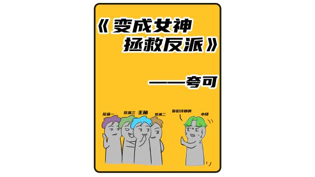 小说:变成女神拯救反派0夸克