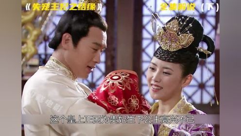 《失宠王妃之结缘》一剪到底！全集解说（下篇）！#失宠王妃之结缘 #一剪到底 #全集解说