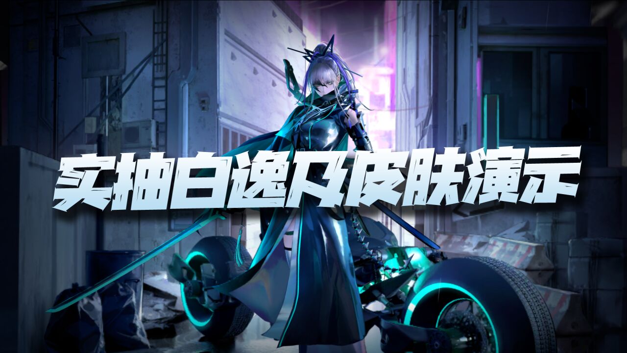 【无期迷途】：白逸3星皮肤全触点演示及实抽1枷锁白逸实录！_高清1080P在线观看平台_腾讯视频