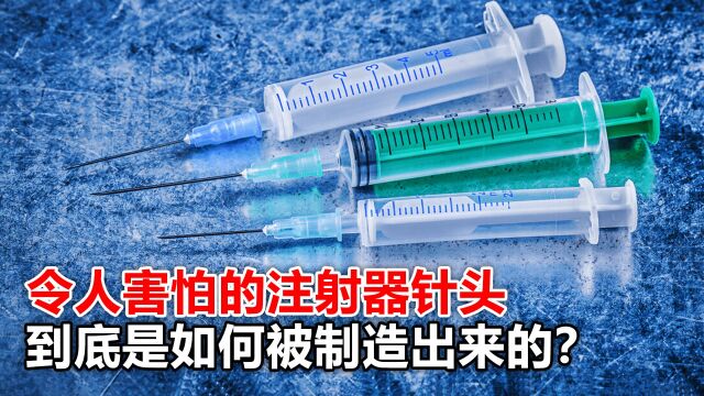 令人害怕的注射器针头,到底是如何被制造出来的?