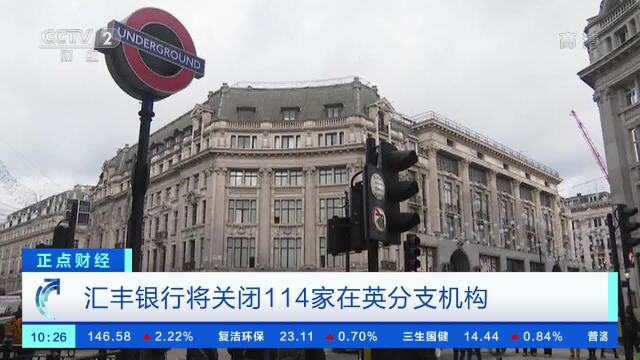 汇丰银行将关闭114家在英分支机构