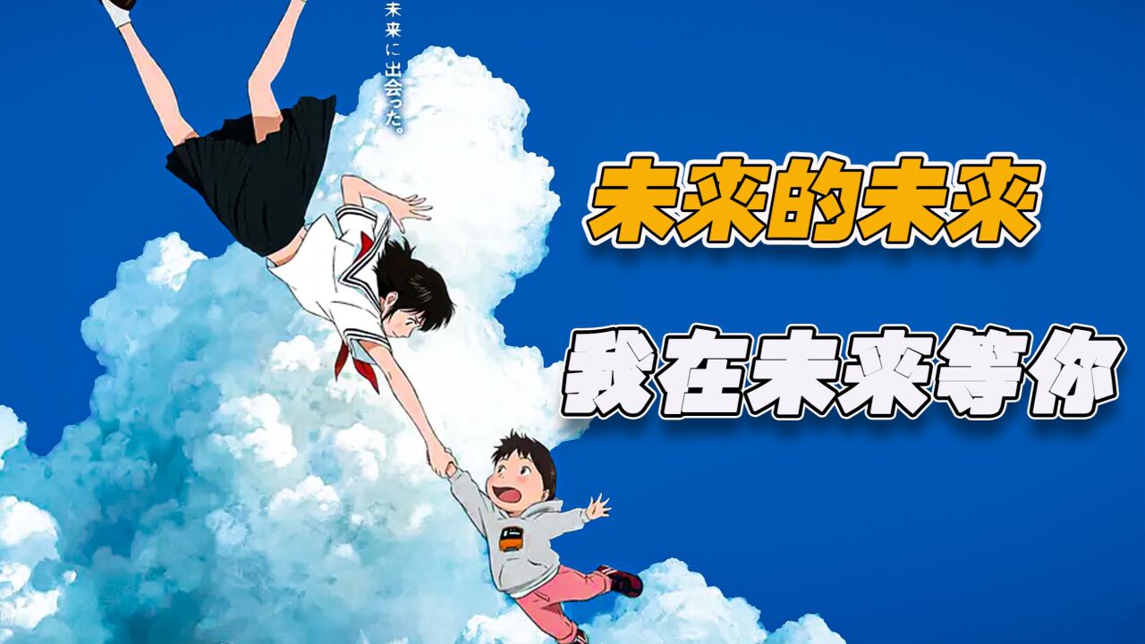 细田守执导，第91届奥斯卡金像奖最佳动画长片提名《未来的未来》高清1080p在线观看平台腾讯视频 
