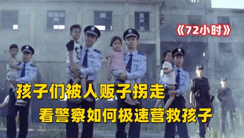 72小时：孩子被人贩子拐走，看警察如何极速营救，抓住人贩子