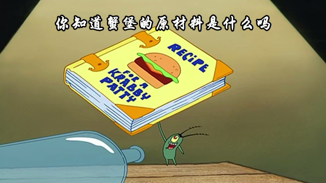 美味蟹堡秘方首次公开,其中一个原材料,让痞老板瞬间没了胃口