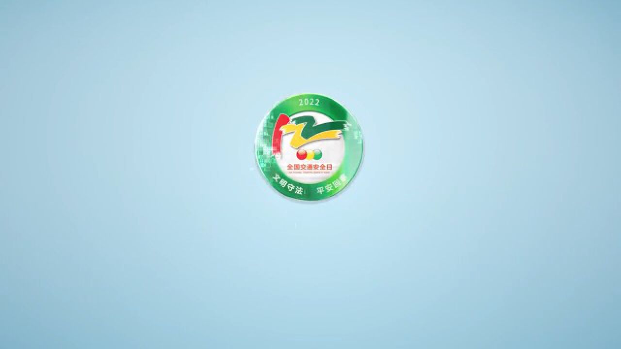122全国交通安全日(6)_高清