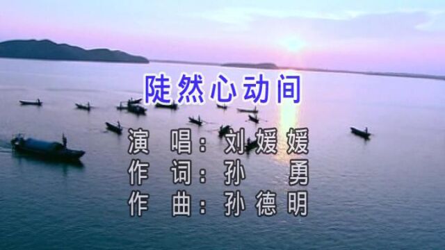 陡然心动间孙勇词孙德明曲媛媛唱罗焱坤制作小承影音视频