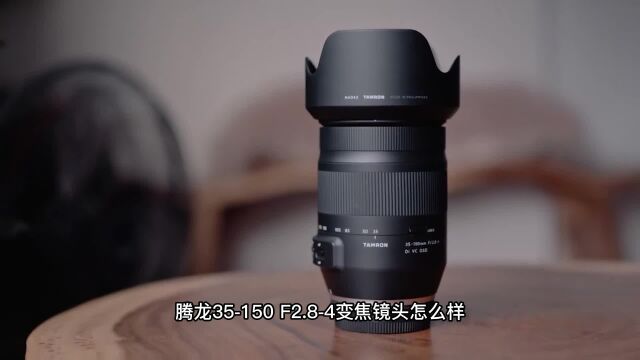 腾龙35150 F2.84,冷门小众的优质镜头