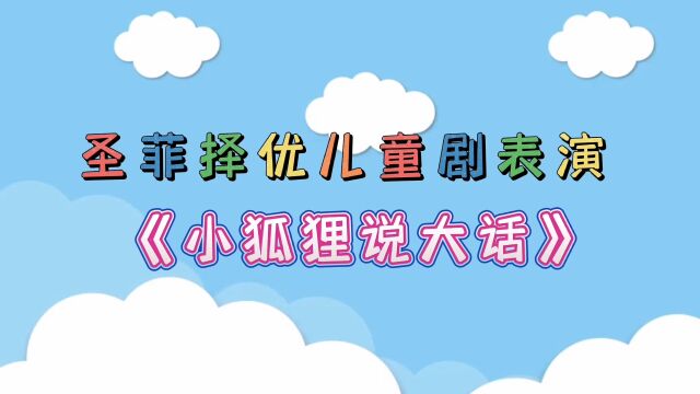 圣菲择优语言表演,儿童剧表演“小狐狸说大话”