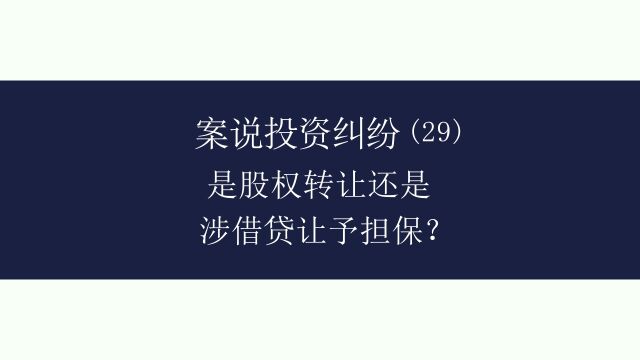 卢捷龙:案说投资纠纷(29) 是股权转让还是涉借贷让予担保?