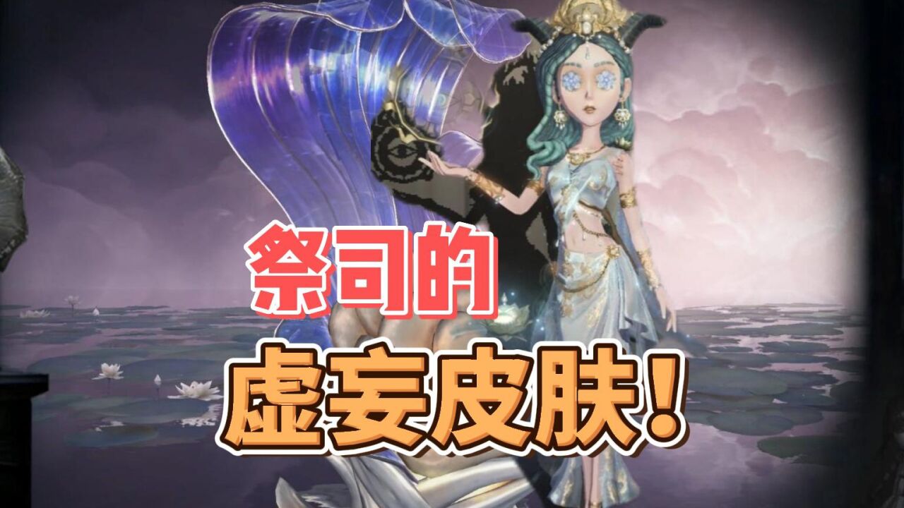 祭司有虚妄杰作皮肤了?春节限定金是小丑!第五人格最新爆料_腾讯视频