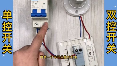 单控开关和双控开关的接线方法，零基础学电工。