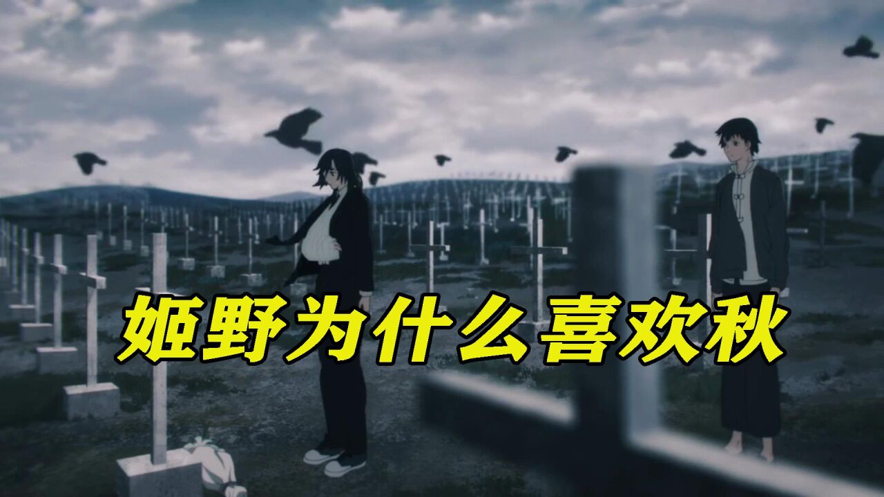 电锯人姬野与秋的爱情故事,姬野为什么喜欢秋,看完才知道_腾讯视频