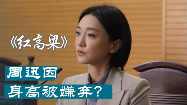 红高粱幕后故事:朱亚文面试被拒,周迅因身高被嫌弃?