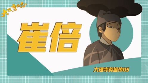 [图]大理寺日志英雄传05：崔倍，大理寺核武器，天煞孤星！