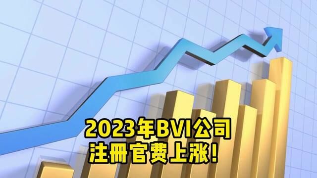 #干货分享 注意啦!2023年BVI公司注册官费将上涨 #bvi公司 #离岸公司注册#海外公司注册