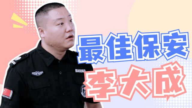 《刘老根5》龙泉山庄最佳保安李大成,太尽职!