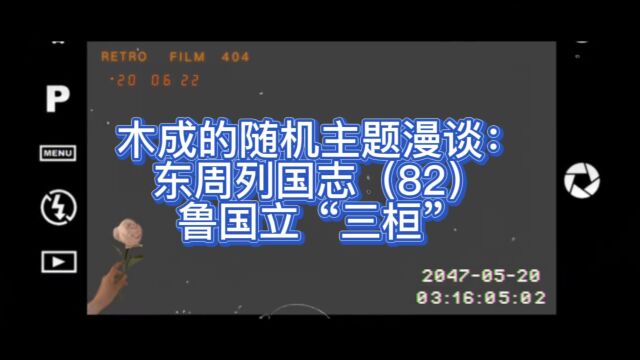 木成的随机主题漫谈: 东周列国志(82)鲁国立“三桓”