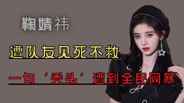 鞠婧祎:参加综艺被贾玲霸凌,反转后网友脸真疼