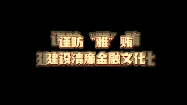 谨防“雅”贿,建设清廉金融文化