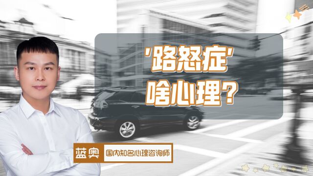 道路千万条,安全第一条,杜绝情绪杀手“路怒症”心理