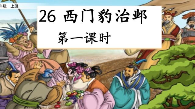 四上 26《西门豹治邺》第一课时 制小 郭云