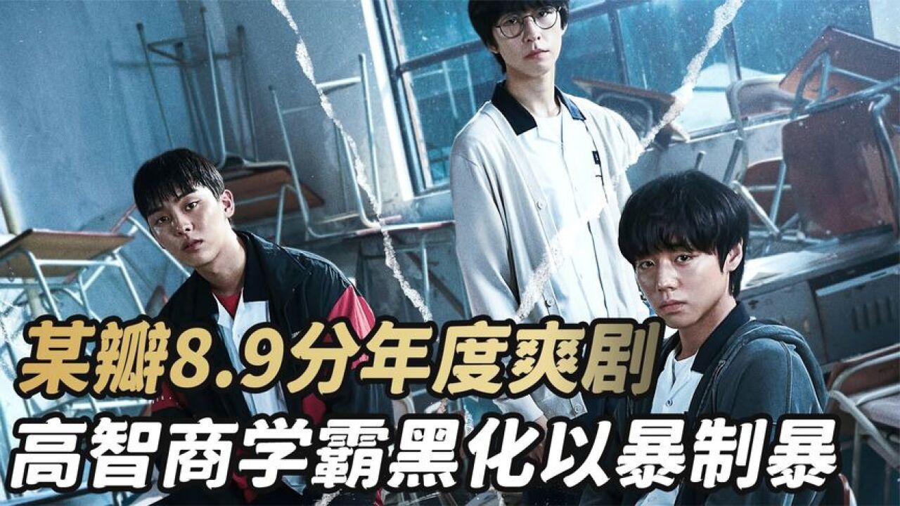 《弱小英雄》_学霸黑化,屠龙少年终成恶龙!_高清1080P在线观看平台_腾讯视频