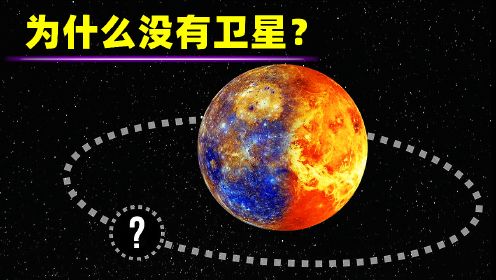 卫星的形成，金星和水星为什么没有卫星