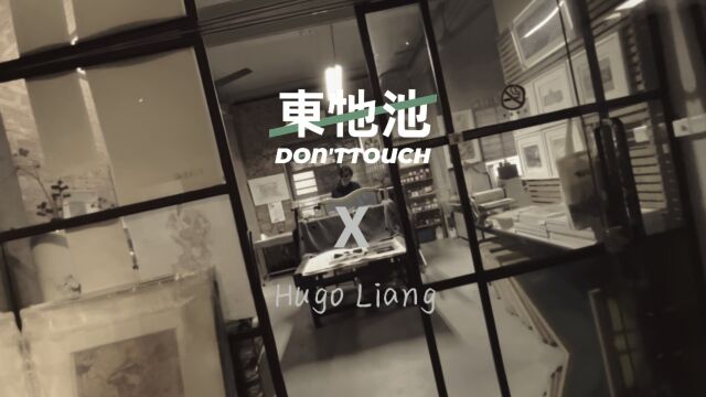 Hugo Liang X 东它池 丝网版画作品展出