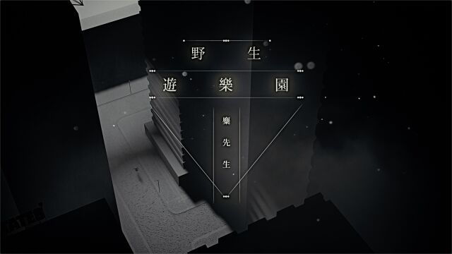 【官方MV】麋先生《野生游乐园》