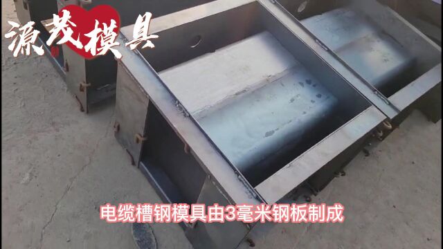 U型电缆槽模具 源茂单槽电缆槽模具电缆沟U型槽模具 