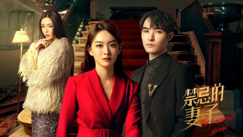 禁忌的妻子 《禁忌的妻子》12.8开播:落魄千金遭遇背叛霸气反击_高清1080P在线观看平台_腾讯视频