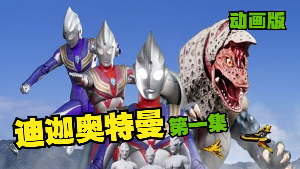 奥特曼定格动画_奥特曼动画:迪迦奥特曼第一集动画版!_高清1080P在线观看平台_腾讯视频